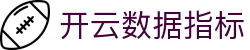 开云比赛数据指标与走势观察